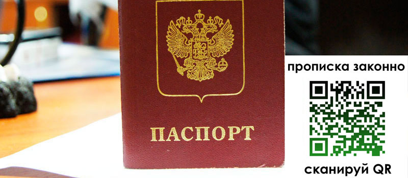 прописка в Видном
